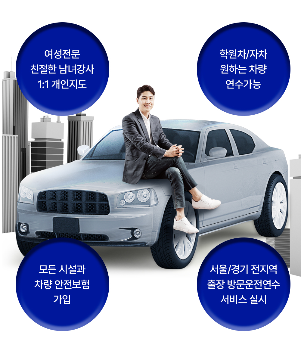 서울운전연수4